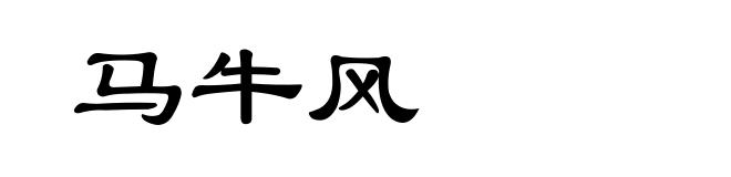 马牛风