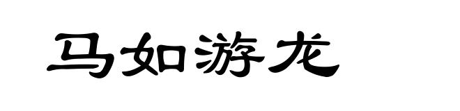 马如游龙