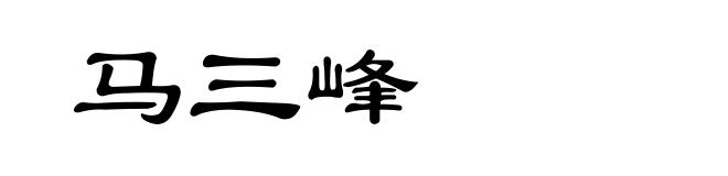 马三峰