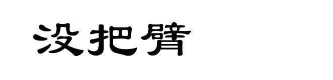 没把臂