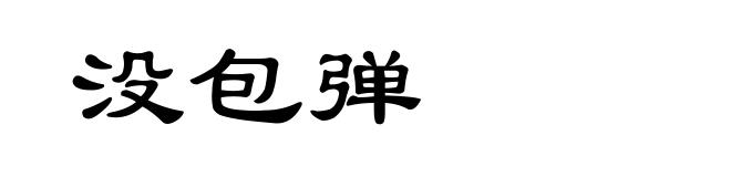 没包弹