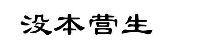 没本营生