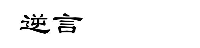 逆言