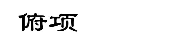 俯项