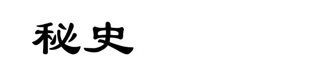 秘史