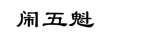 闹五魁