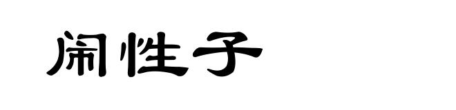闹性子