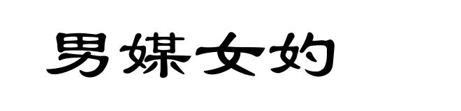 男媒女妁