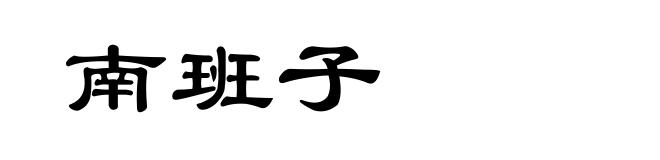 南班子