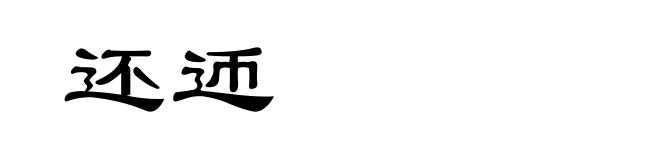 还迊