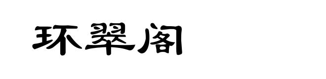 环翠阁