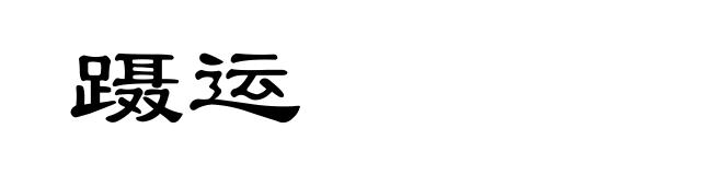 蹑运