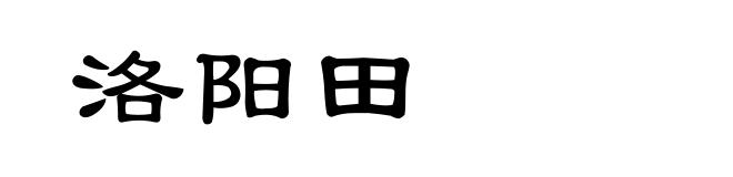洛阳田