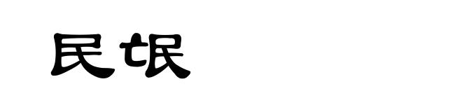 民氓