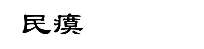 民瘼