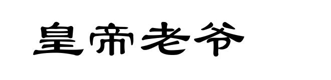 皇帝老爷