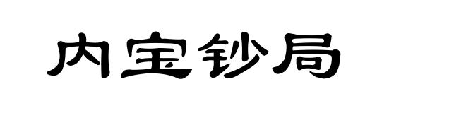 内宝钞局