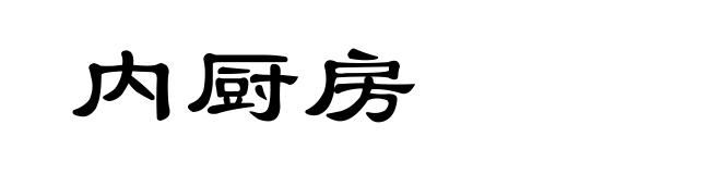 内厨房