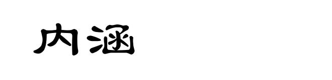 内涵