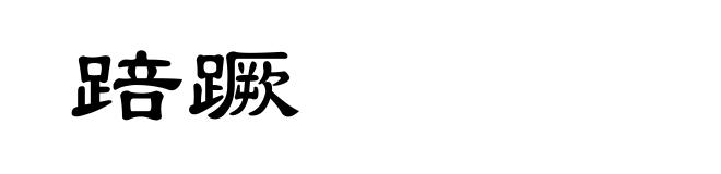 踣蹶
