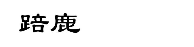 踣鹿