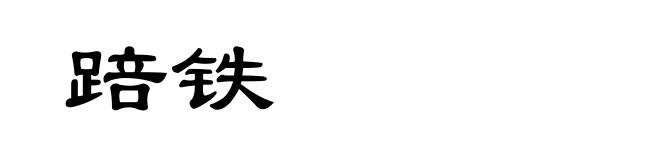 踣铁