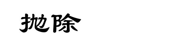 抛除