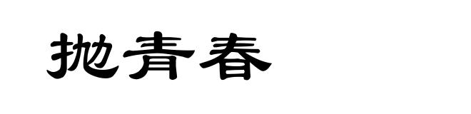 抛青春