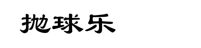 抛球乐
