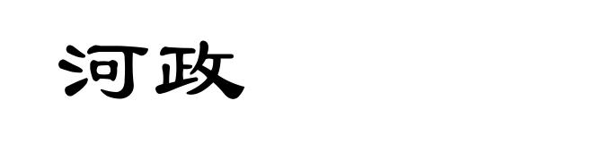 河政