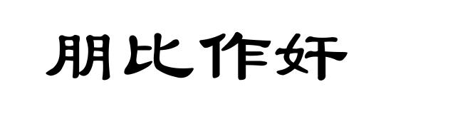 朋比作奸