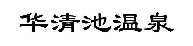 华清池温泉