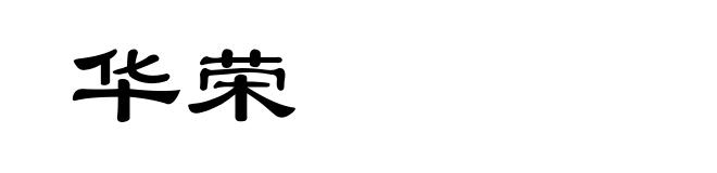 华荣