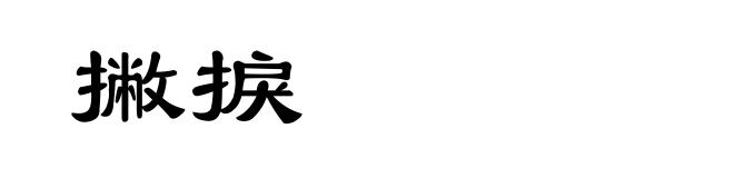 撇捩