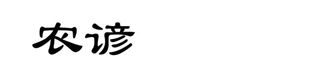 农谚