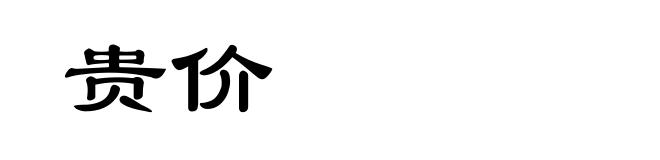贵价