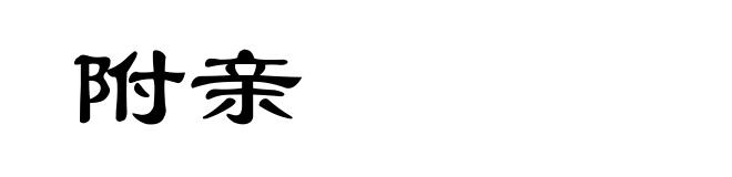 附亲