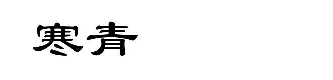 寒青