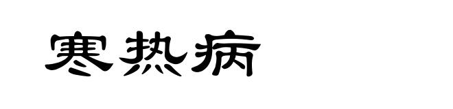 寒热病