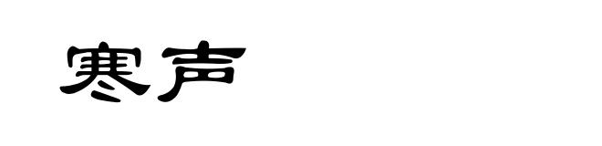 寒声