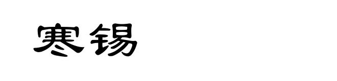 寒锡