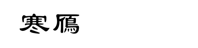 寒鴈