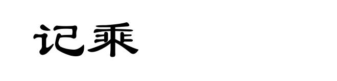 记乘