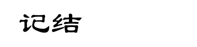 记结