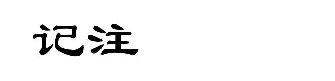 记注