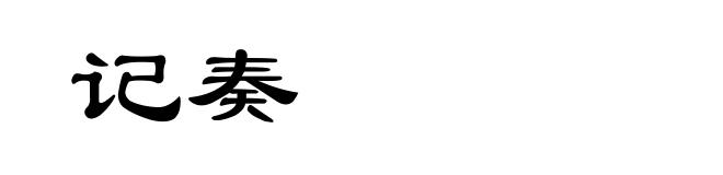 记奏