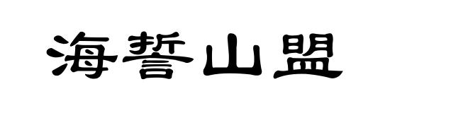 海誓山盟