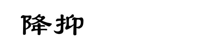 降抑