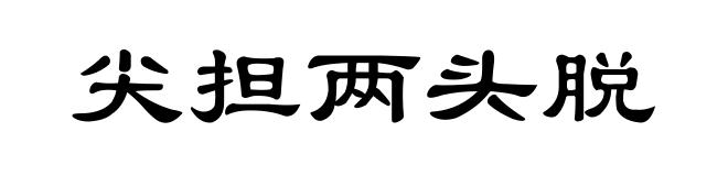 尖担两头脱