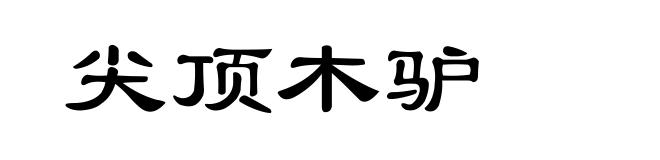 尖顶木驴